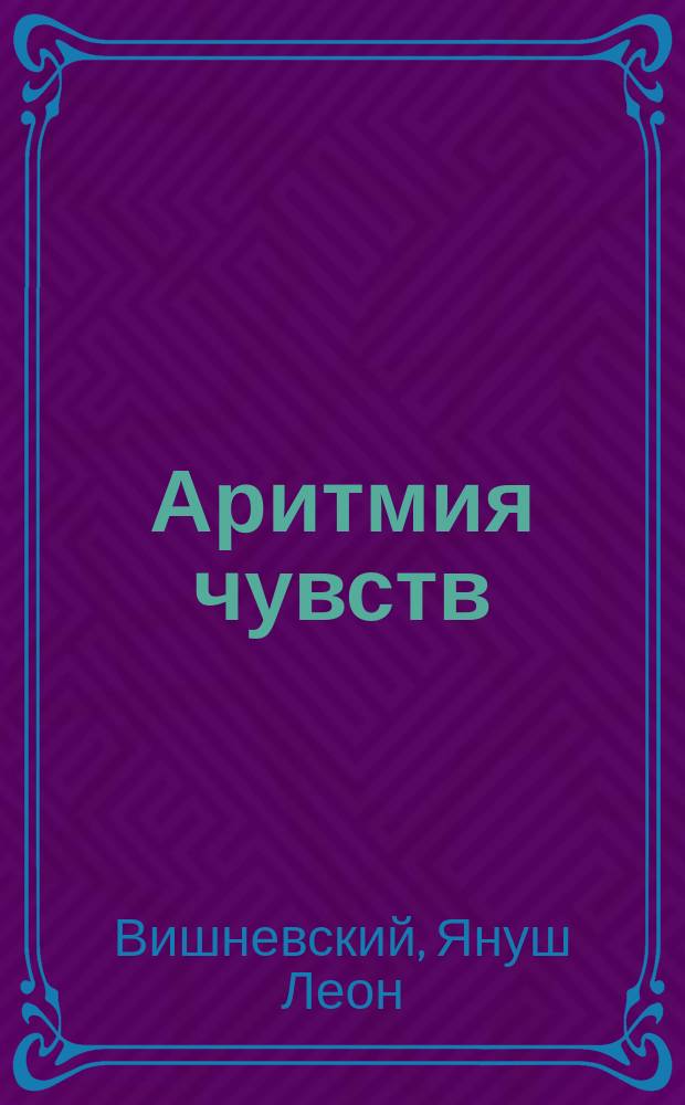 Аритмия чувств : ответы автора на вопросы польской журналистки