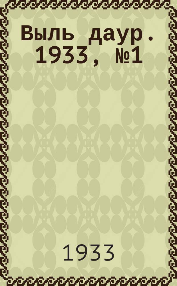 Выль даур. 1933, № 1(146) (8 янв.)