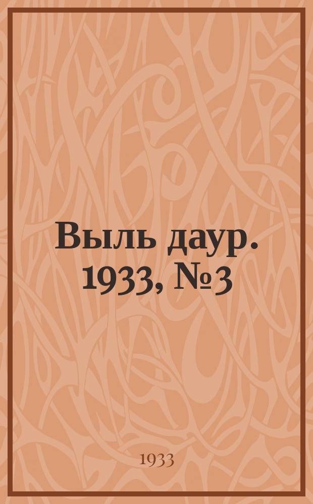 Выль даур. 1933, № 3(148) (27 янв.)
