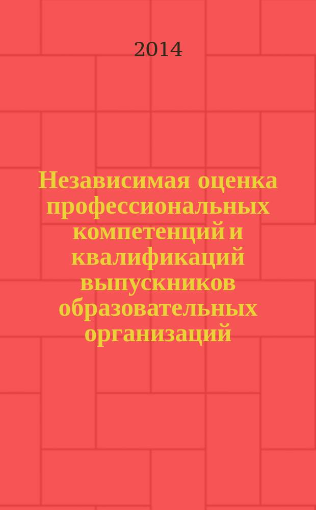 Независимая оценка профессиональных компетенций и квалификаций выпускников образовательных организаций : сборник материалов II Всероссийской (с международным участием) научно-практической конференци, (9 апреля 2014 г., РФ, г. Нижний Тагил)