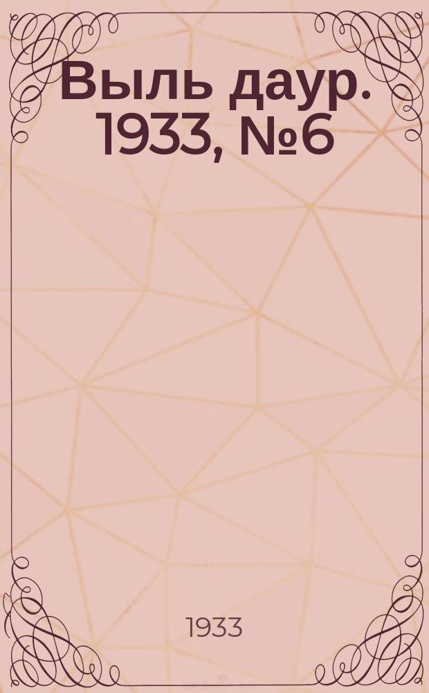 Выль даур. 1933, № 6(151) (21 февр.)