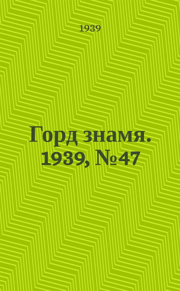 Горд знамя. 1939, № 47(1175) (24 апр.)