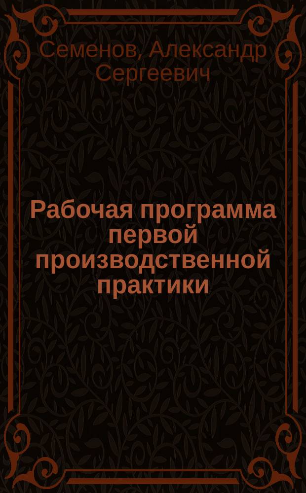 Рабочая программа первой производственной практики : направление подготовки 210504 "Горное дело" : специальность подготовки 210504.65 "Горное дело" : специализация "Электрификация и автоматизация горного производства"