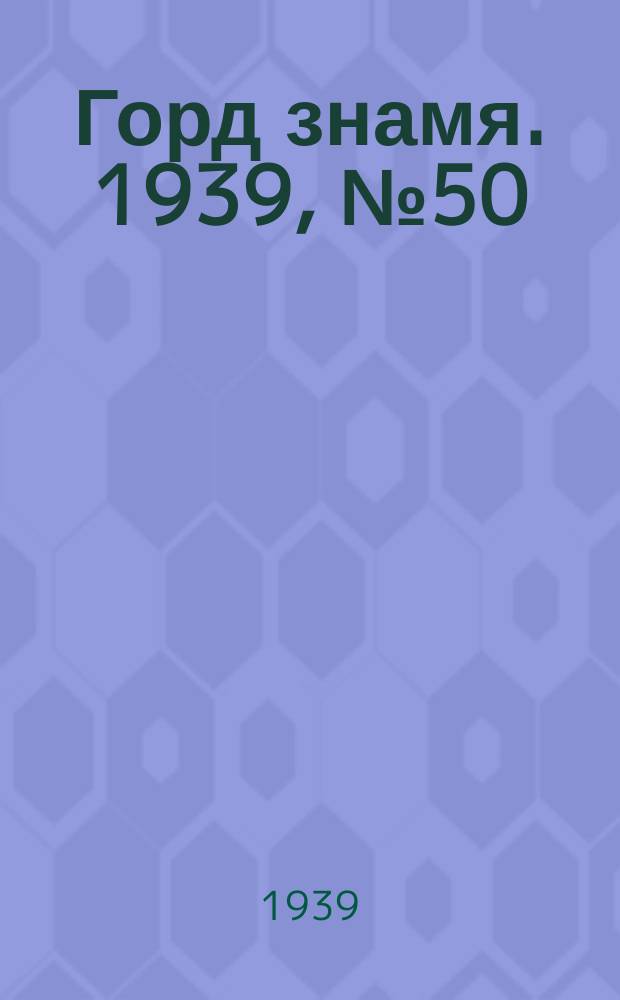 Горд знамя. 1939, № 50(1178) (5 мая)