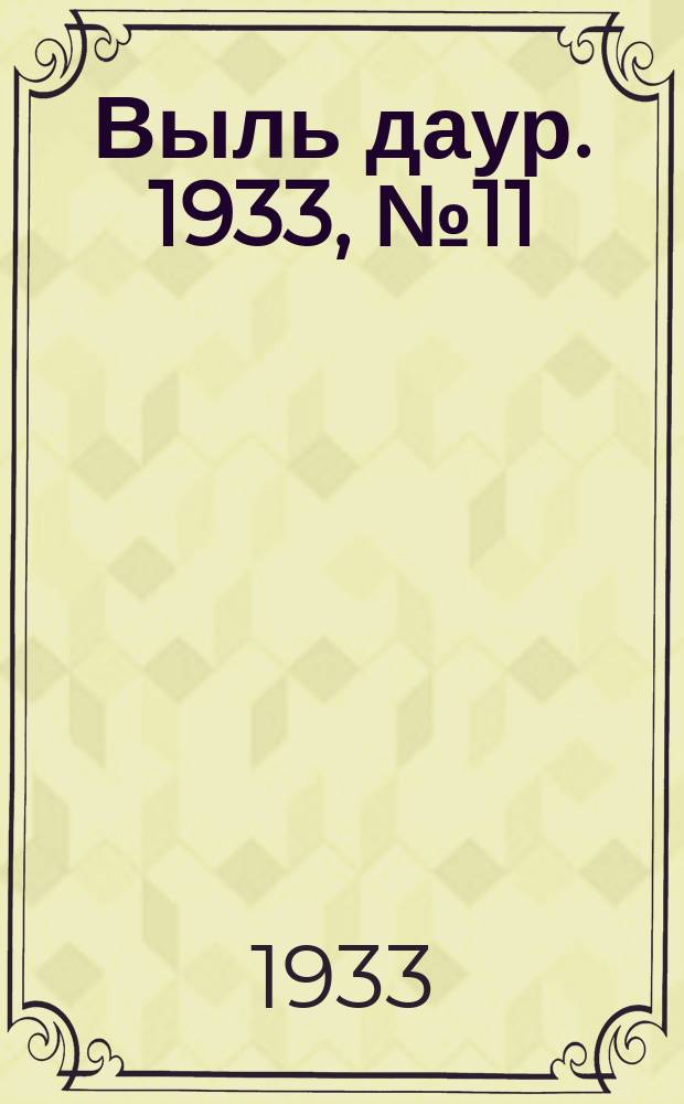 Выль даур. 1933, № 11(155) (1 апр.)