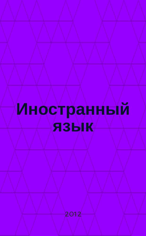Иностранный язык (французский) : учебник для студентов, обучающихся по специальности 080502 - Экономика и управление на предприятии транспорта и по направлению подготовки 080200 - Менеджмент (профиль "Производственный менеджмент")
