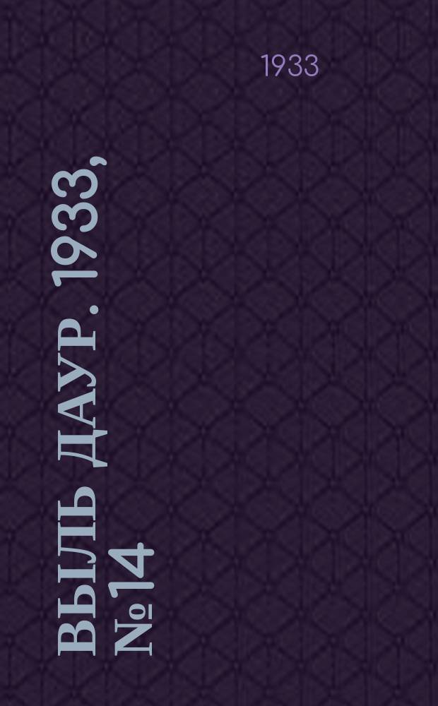 Выль даур. 1933, № 14(158) (16 апр.)