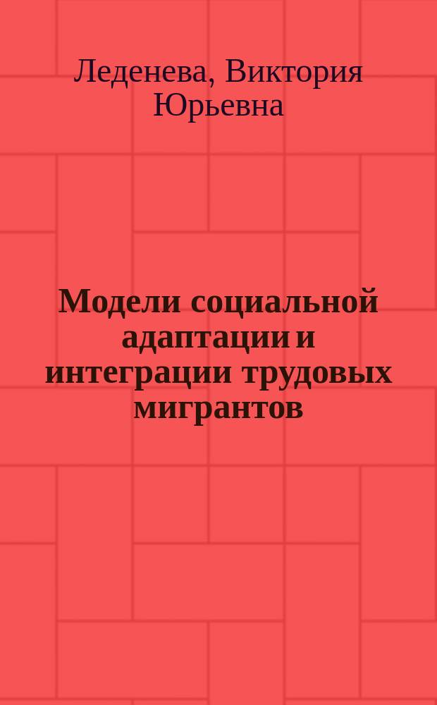 Модели социальной адаптации и интеграции трудовых мигрантов : монография