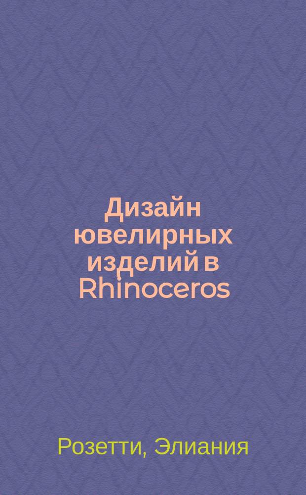Дизайн ювелирных изделий в Rhinoceros