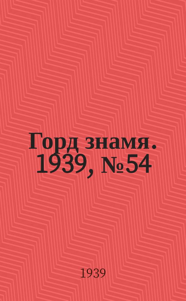 Горд знамя. 1939, № 54(1182) (15 мая)