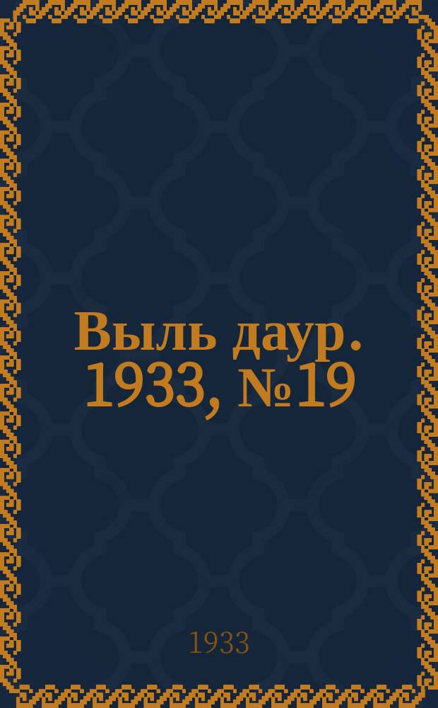 Выль даур. 1933, № 19(163) (25 мая)