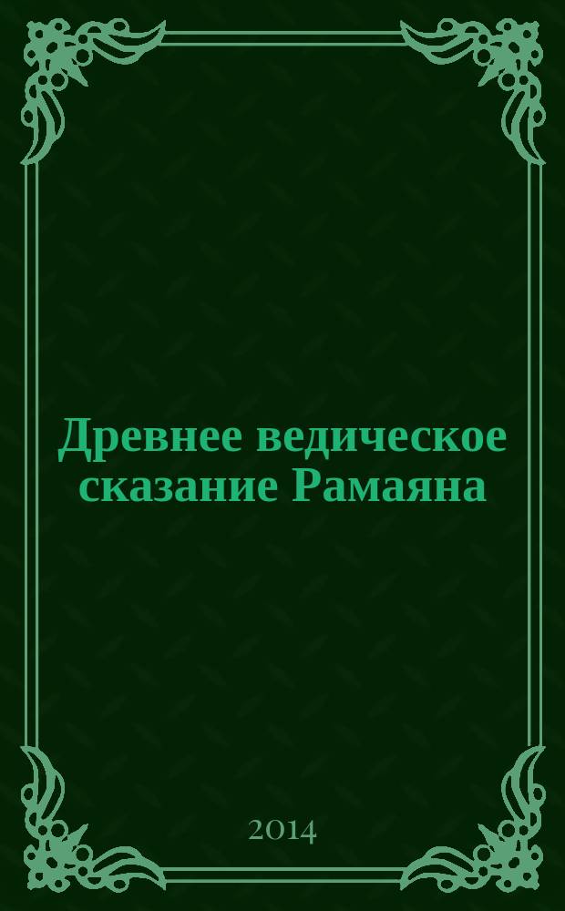Древнее ведическое сказание Рамаяна = The Rama story Ramakatha rasavahini : арийский цикл