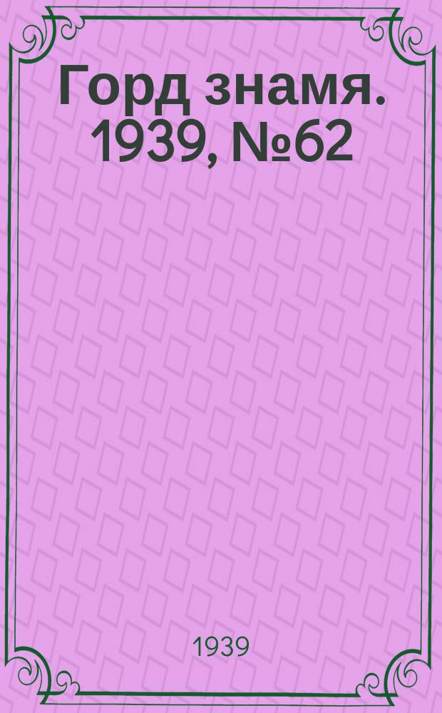 Горд знамя. 1939, № 62(1190) (6 июня)