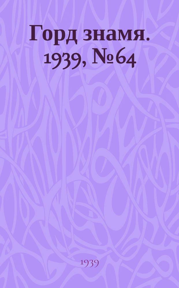 Горд знамя. 1939, № 64(1192) (12 июня)
