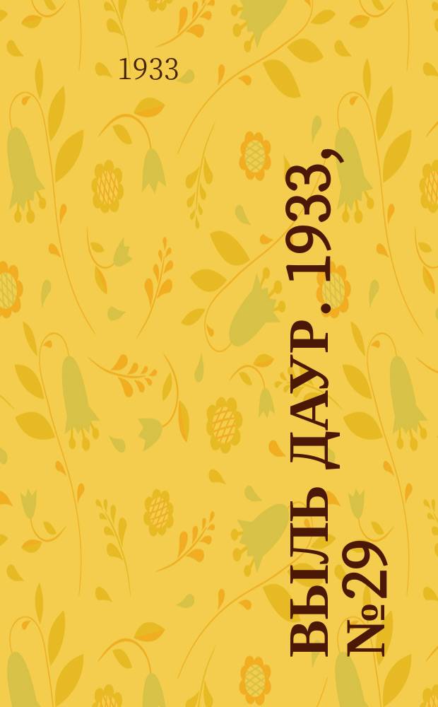 Выль даур. 1933, № 29(173) (6 авг.)
