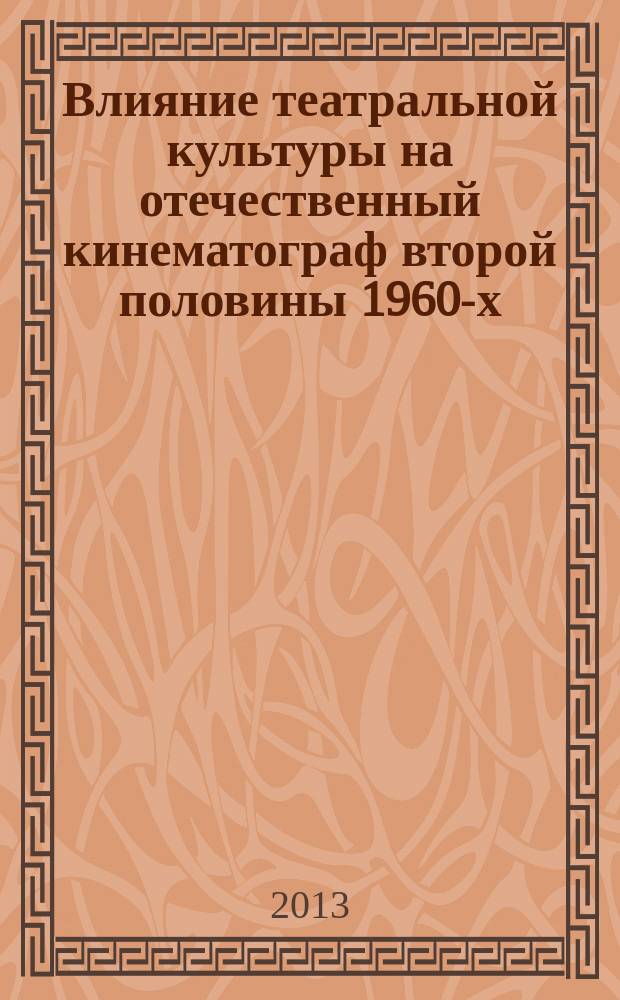 Влияние театральной культуры на отечественный кинематограф второй половины 1960-х-1980-х гг. : автореферат диссертации на соискание ученой степени кандидата искусствоведения : специальность 17.00.03 <Кино-, теле- и другие экранные искусства>