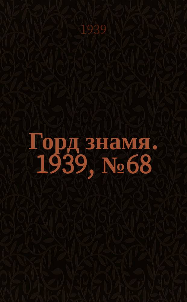 Горд знамя. 1939, № 68(1196) (24 июня)