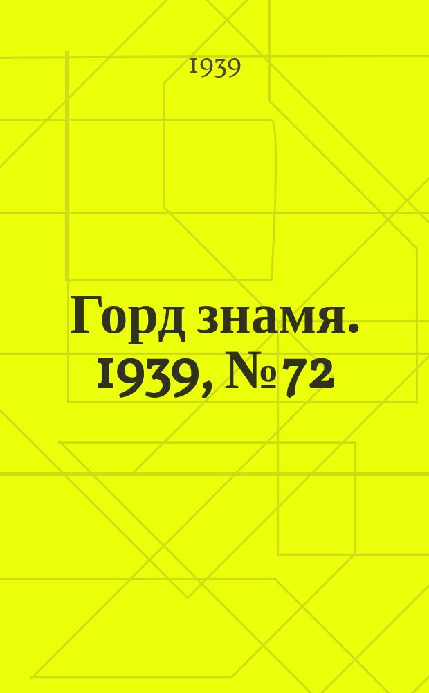Горд знамя. 1939, № 72(1200) (9 июля)