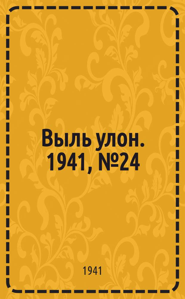 Выль улон. 1941, № 24(169) (28 марта)