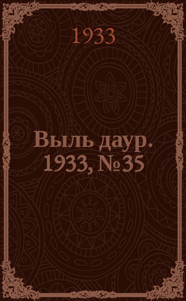 Выль даур. 1933, № 35(179) (10 окт.)