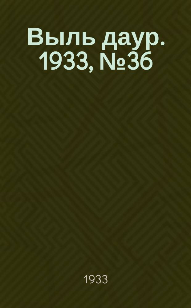 Выль даур. 1933, № 36(180) (18 окт.)