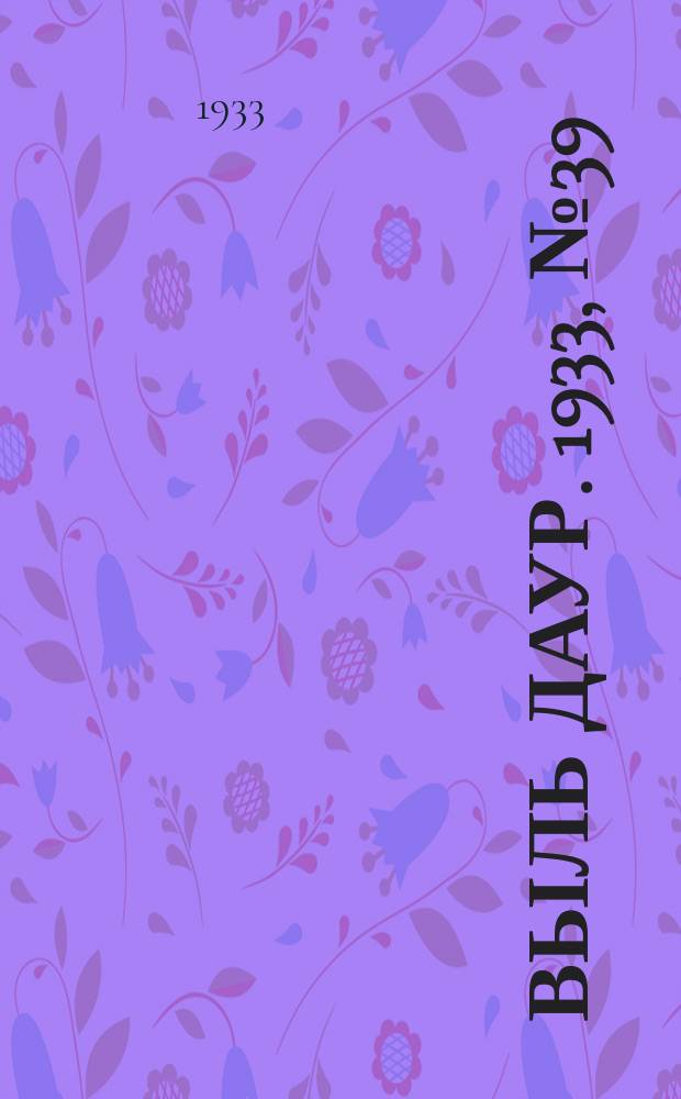 Выль даур. 1933, № 39(183) (7 нояб.)