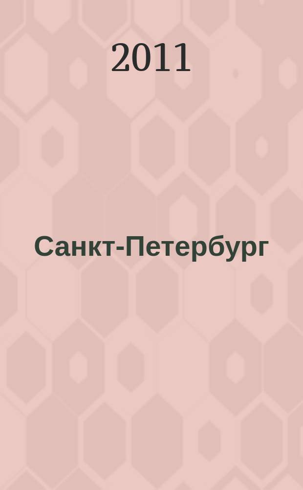 Санкт-Петербург : Туристическая карта города