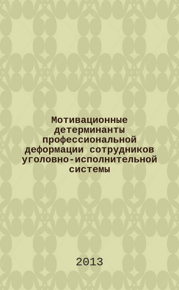 Мотивационные детерминанты профессиональной деформации сотрудников уголовно-исполнительной системы : автореферат диссертации на соискание ученой степени кандидата психологических наук : специальность 19.00.06 <Юридическая психология>
