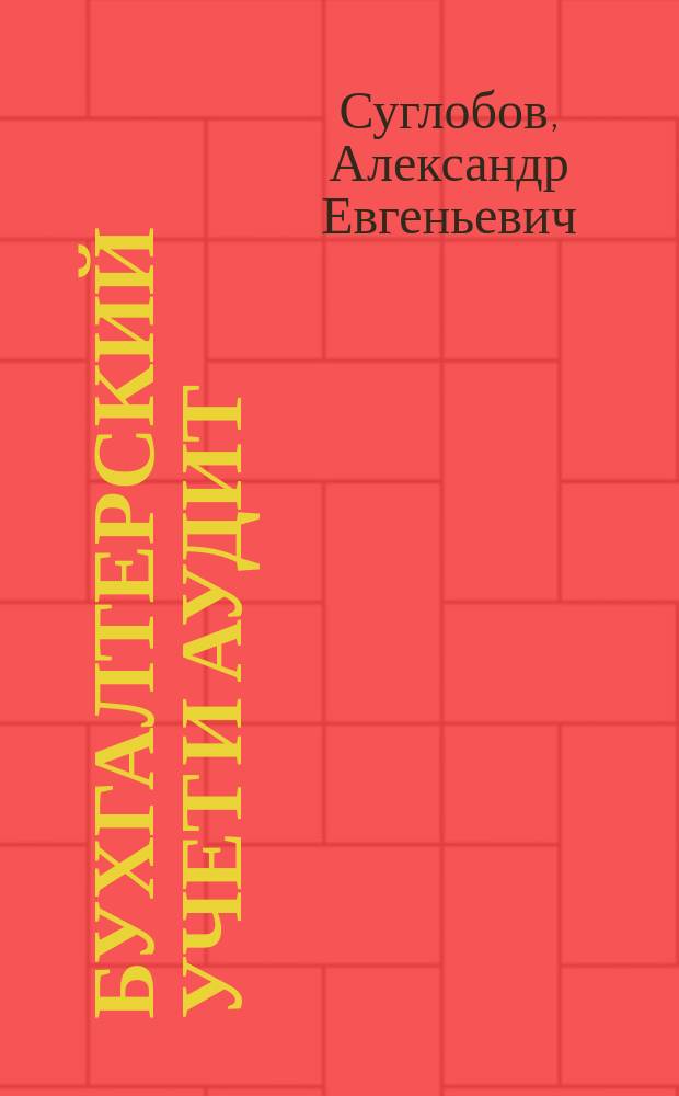 Бухгалтерский учет и аудит : учебник для студентов высших учебных заведений, обучающихся по специальности "Коммерция (торговое дело)"
