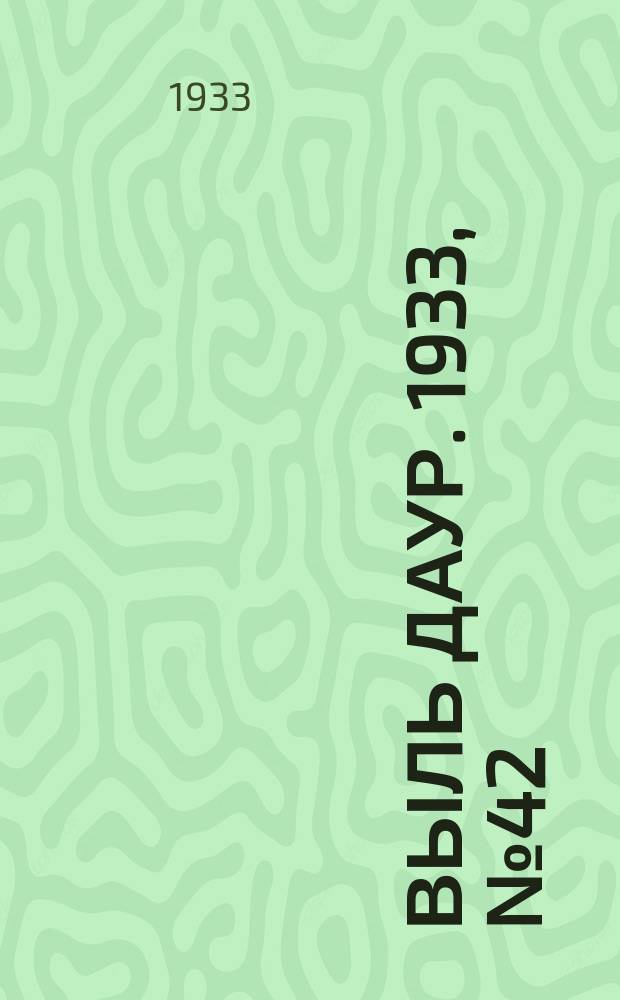 Выль даур. 1933, № 42(186) (24 нояб.)