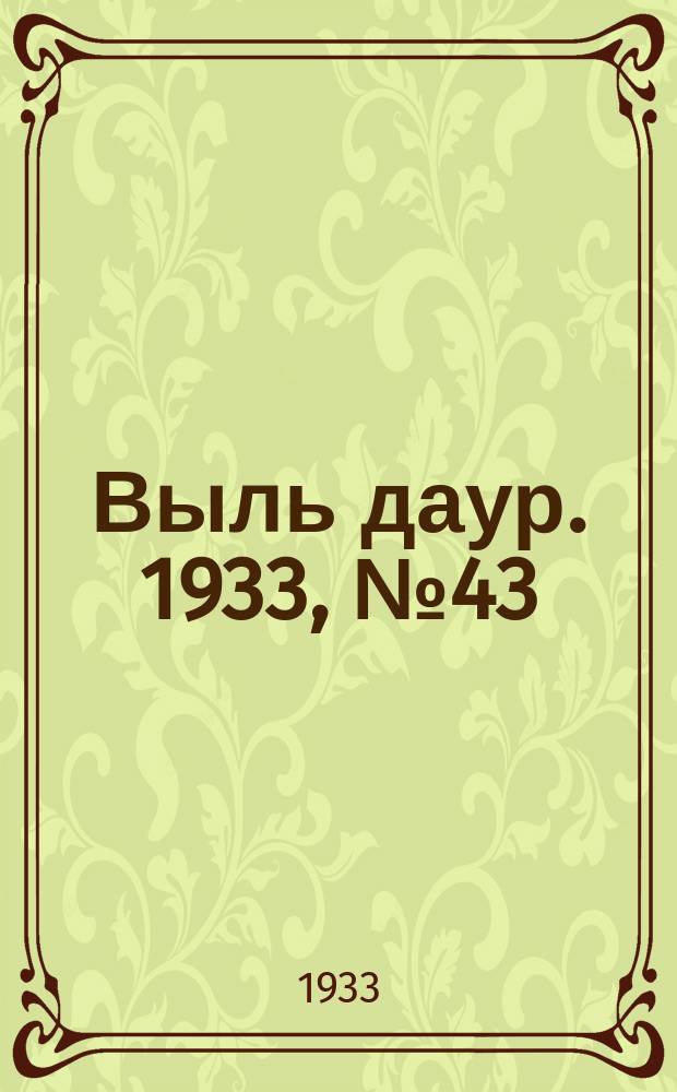 Выль даур. 1933, № 43(187) (3 дек.)
