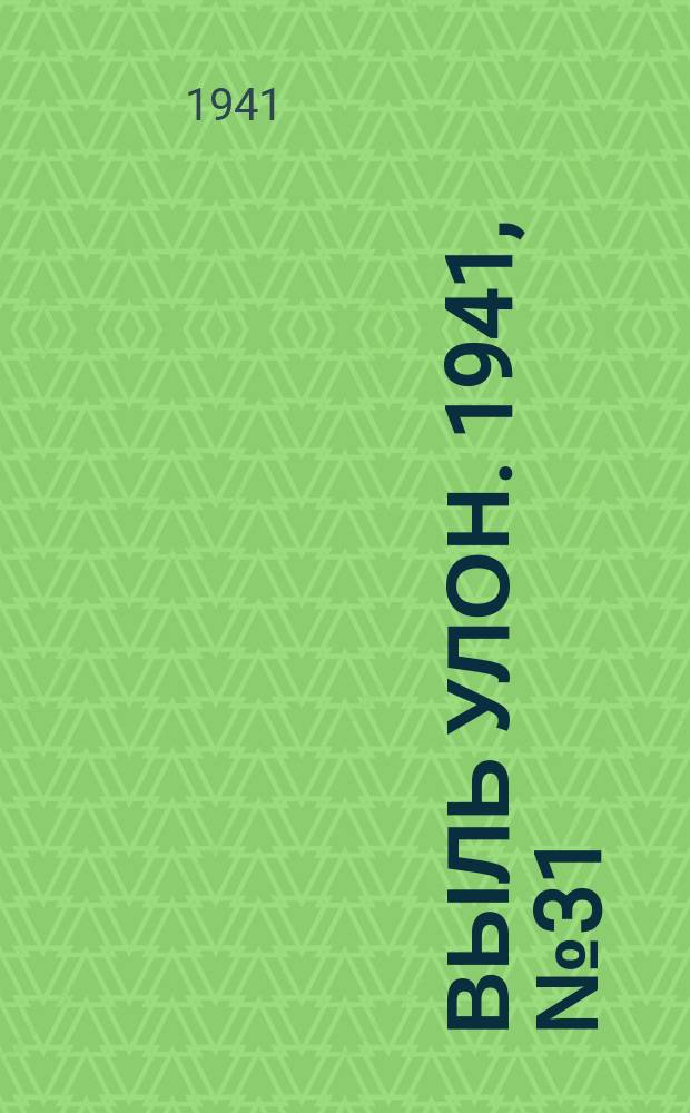 Выль улон. 1941, № 31(176) (22 апр.)