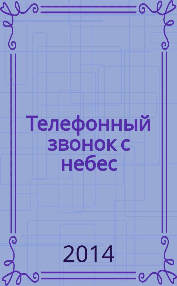 Телефонный звонок с небес : роман