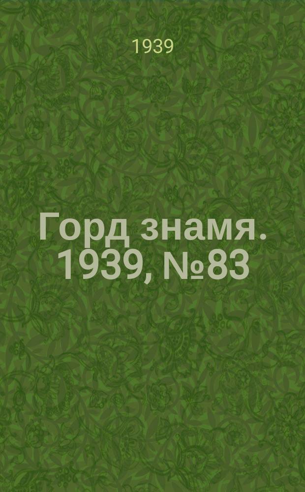 Горд знамя. 1939, № 83(1211) (9 авг.)