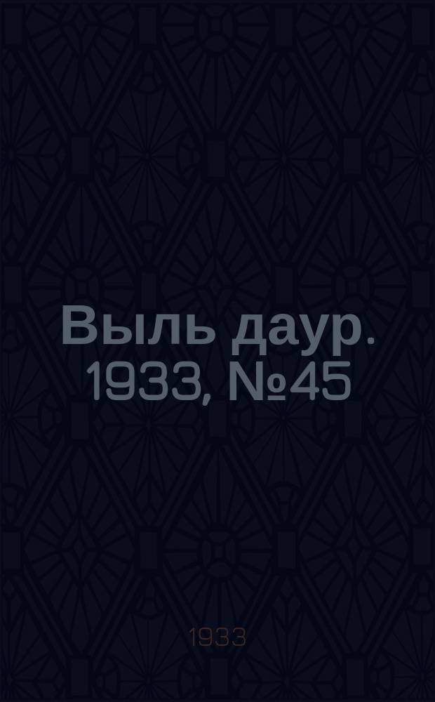 Выль даур. 1933, № 45(189) (17 дек.)