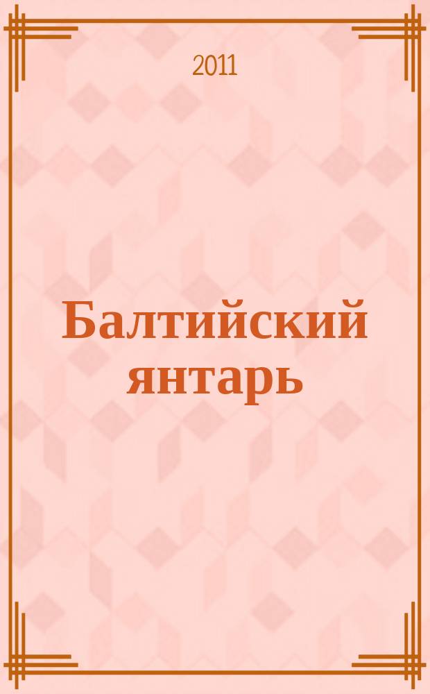 Балтийский янтарь : наука. Культура. Экономика. научный сборник. [Вып. 2] : Материалы международного научного симпозиума "Добыча и обработка янтаря на Самбии", Калининград, 12-14 мая 2010 г.