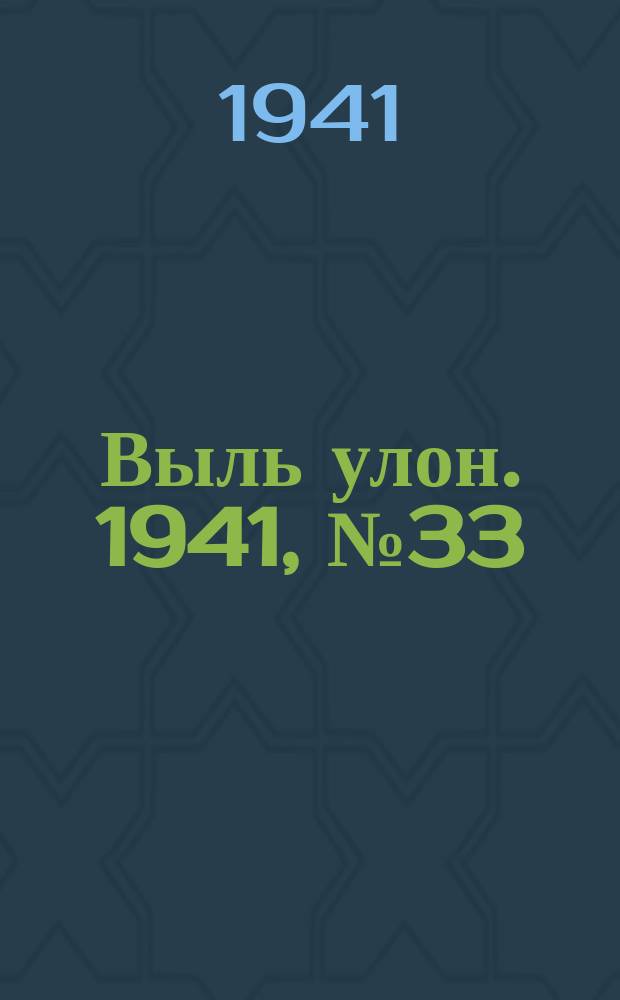 Выль улон. 1941, № 33(178) (30 апр.)