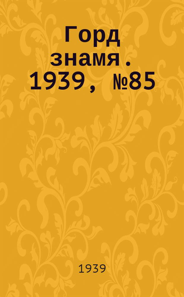 Горд знамя. 1939, № 85(1213) (15 авг.)