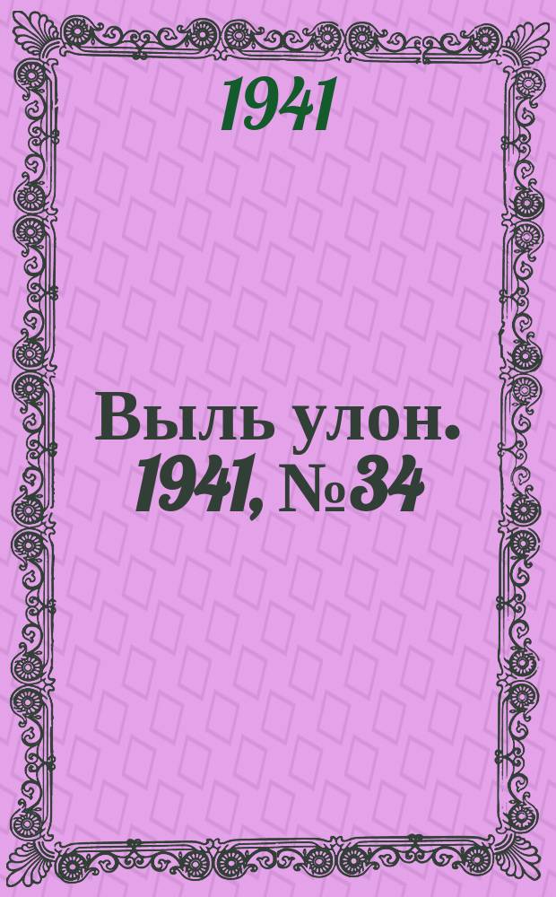 Выль улон. 1941, № 34(179) (5 мая)