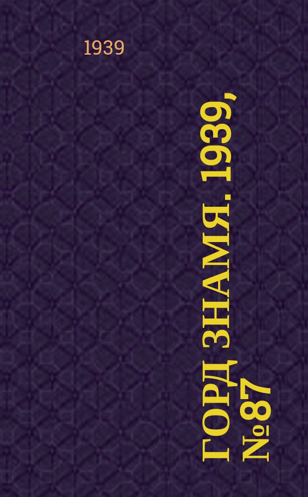 Горд знамя. 1939, № 87(1215) (21 авг.)