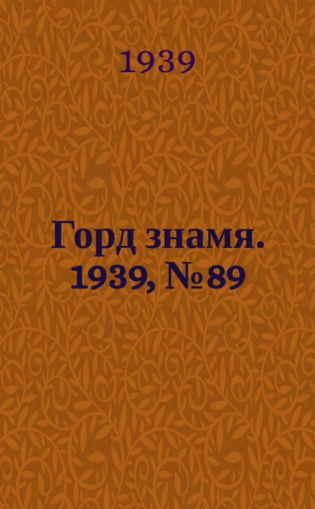 Горд знамя. 1939, № 89(1217) (27 авг.)