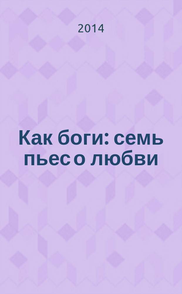Как боги : семь пьес о любви