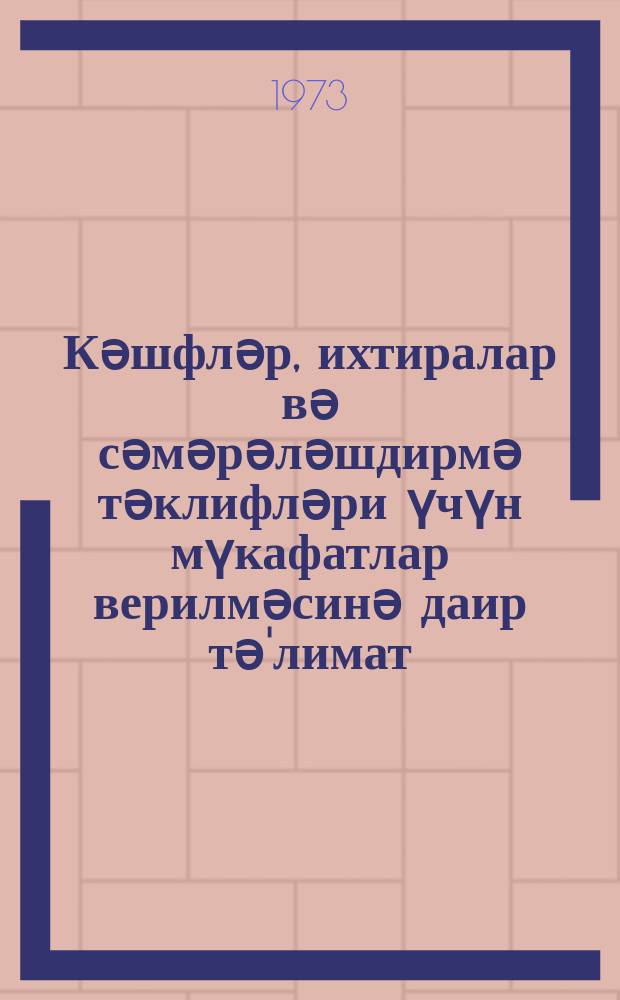 Кәшфләр, ихтиралар вә сәмәрәләшдирмә тәклифләри үчүн мүкафатлар верилмәсинә даир тә'лимат = Инструкция о вознаграждения за открытия, изобретения и рационализаторские предложения