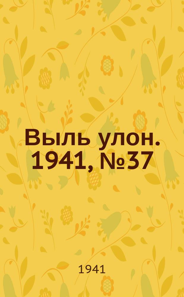 Выль улон. 1941, № 37(182) (16 мая)