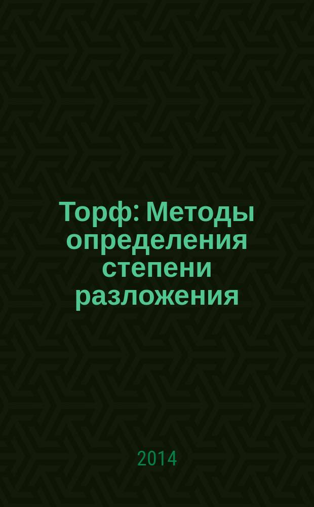 Торф : Методы определения степени разложения