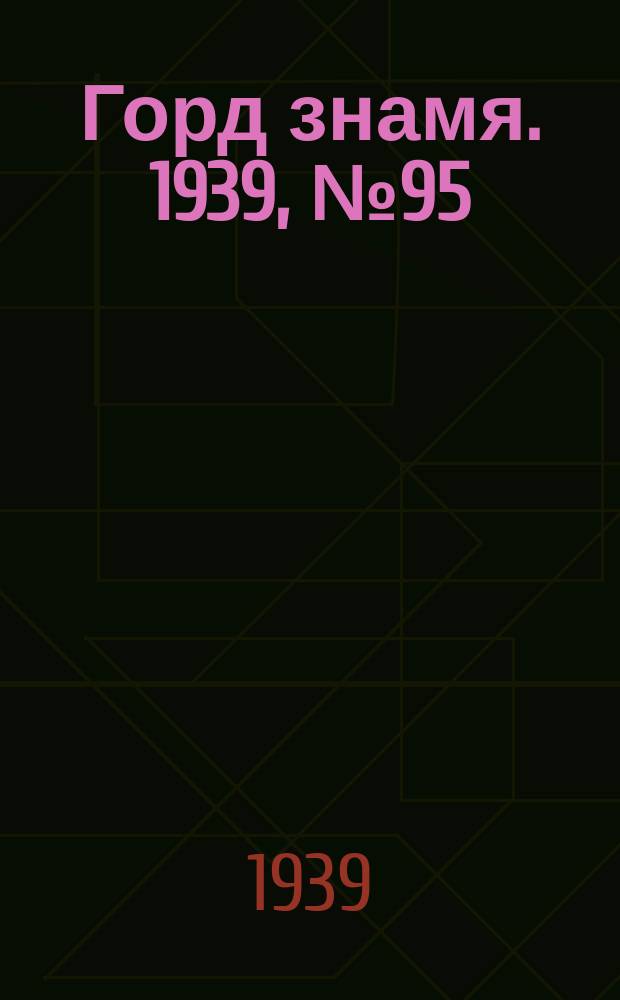 Горд знамя. 1939, № 95(1223) (15 сент.)