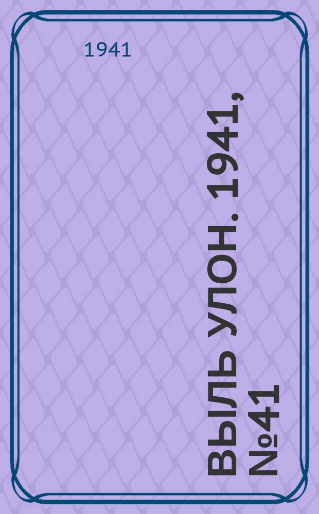 Выль улон. 1941, № 41(186) (31 мая)