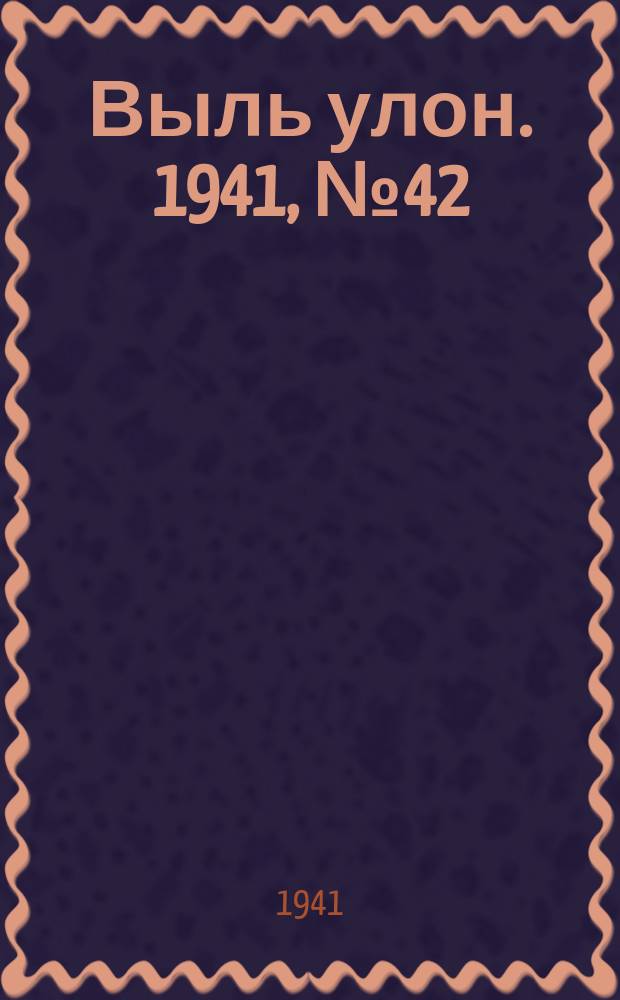 Выль улон. 1941, № 42(187) (3 июня)