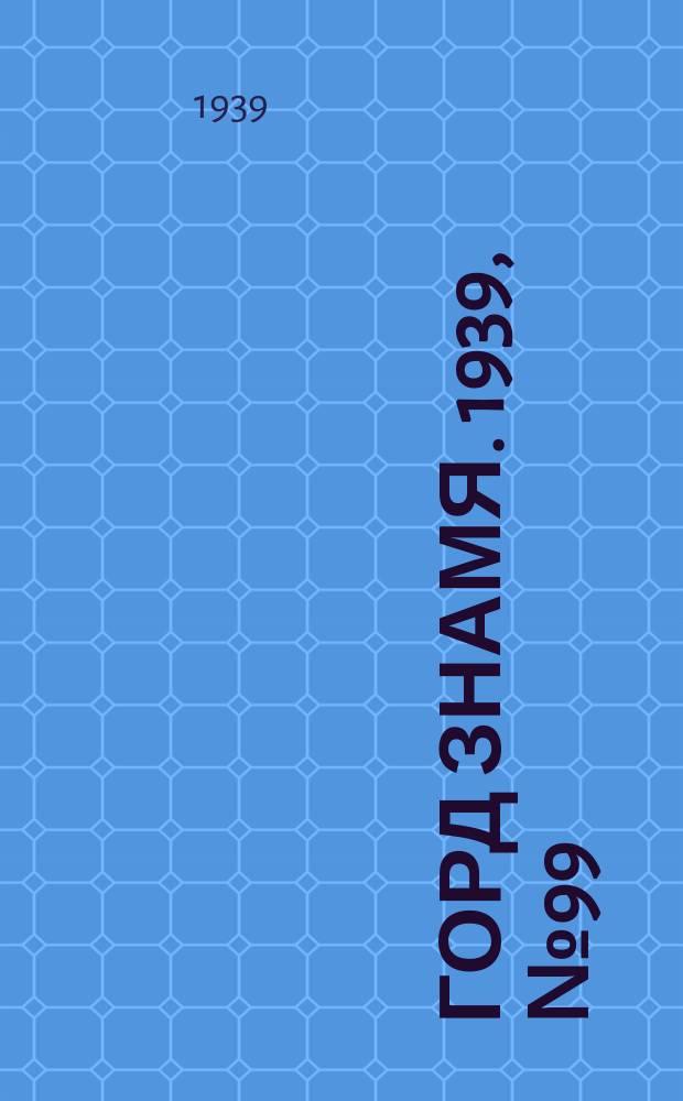 Горд знамя. 1939, № 99(1227) (27 сент.)