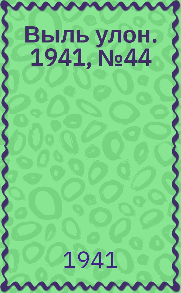 Выль улон. 1941, № 44(189) (10 июня)
